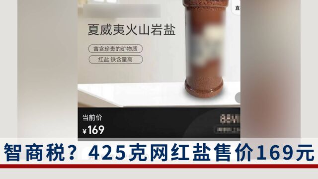 产地名贵、营养丰富?比普通盐贵50余倍的“网红盐”值吗?