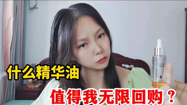 什么样的脸部精华油,值得我无限回购?