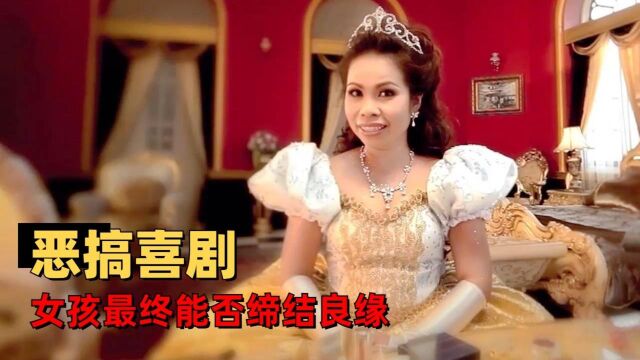 青蛙公主:丑女屈从美男计,受训变身国民女神,最终能否缔结良缘