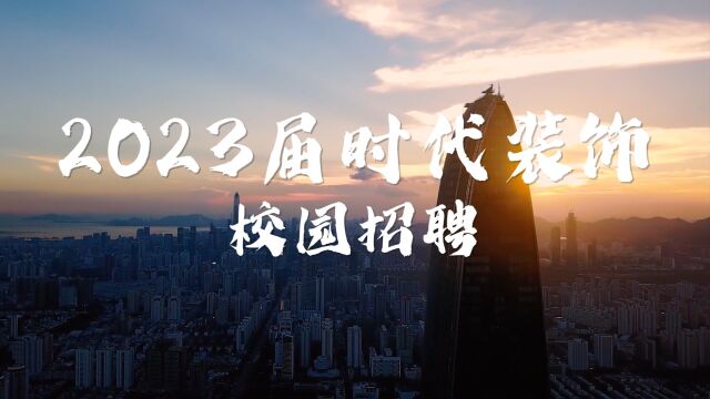 2023深圳时代装饰宣传片