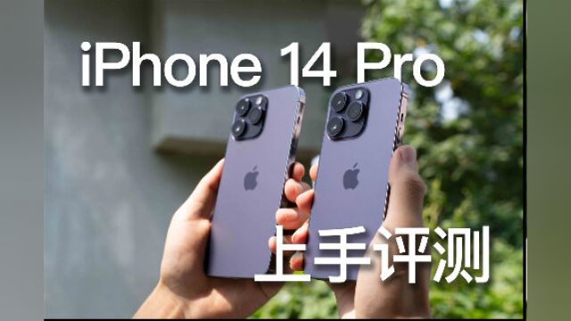 iPhone 14 Pro上手评测:只会推荐给两种人