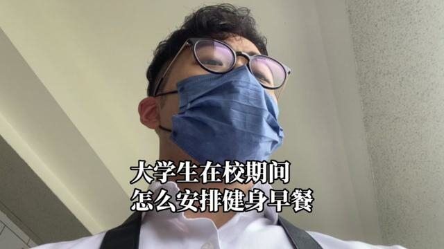 大学生在校期间,健身早餐怎么做? (作为过来人的老学长的经验之谈) #vlog日常 #健身 #男朋友 #大学生活 #健身餐