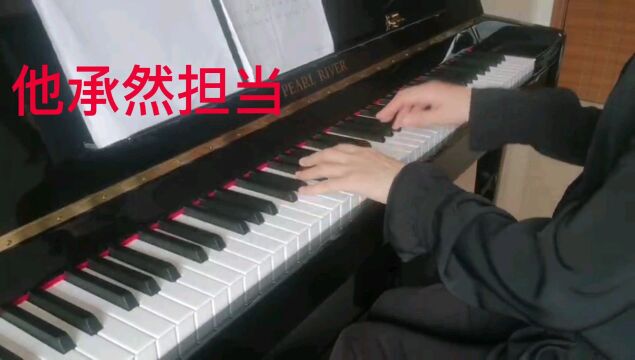 钢琴练习曲他承然担当