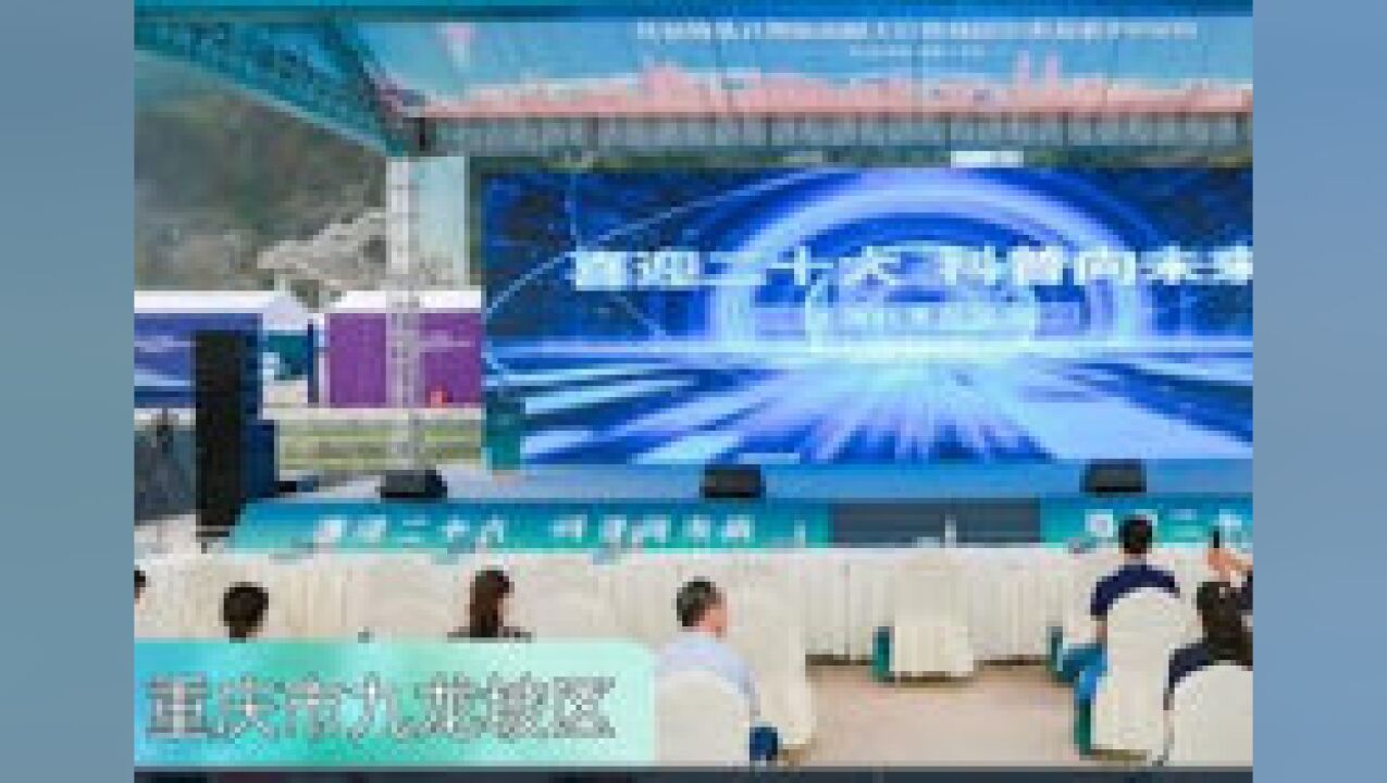 科普向未来,2022重庆市全国科普日活动启动