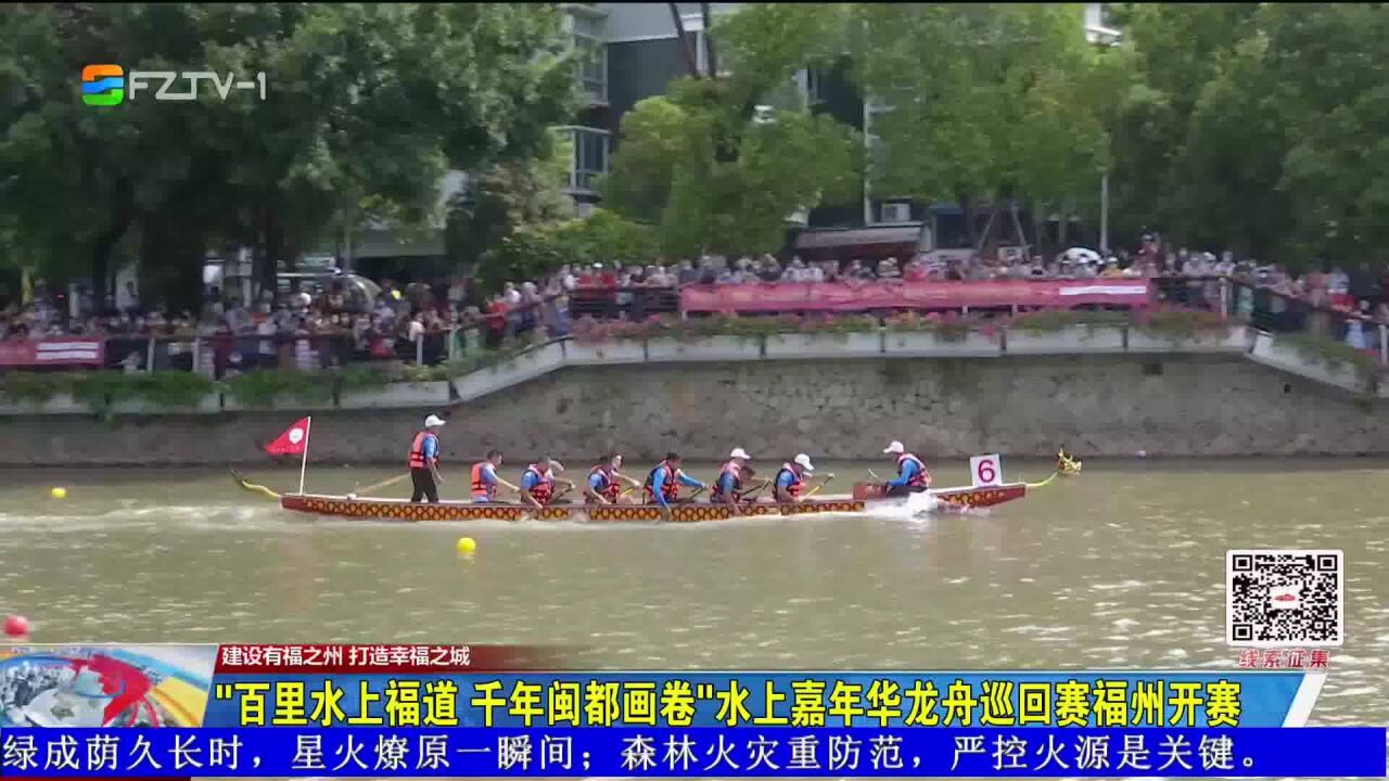 “百里水上福道 千年闽都画卷”水上嘉年华龙舟巡回赛福州开赛