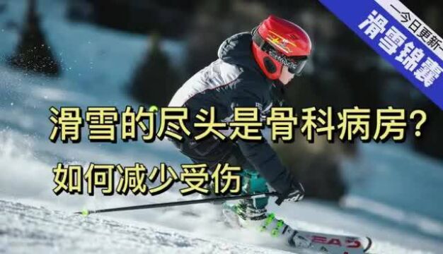 滑雪的尽头是骨科病房?如何减少因滑雪带来的受伤?