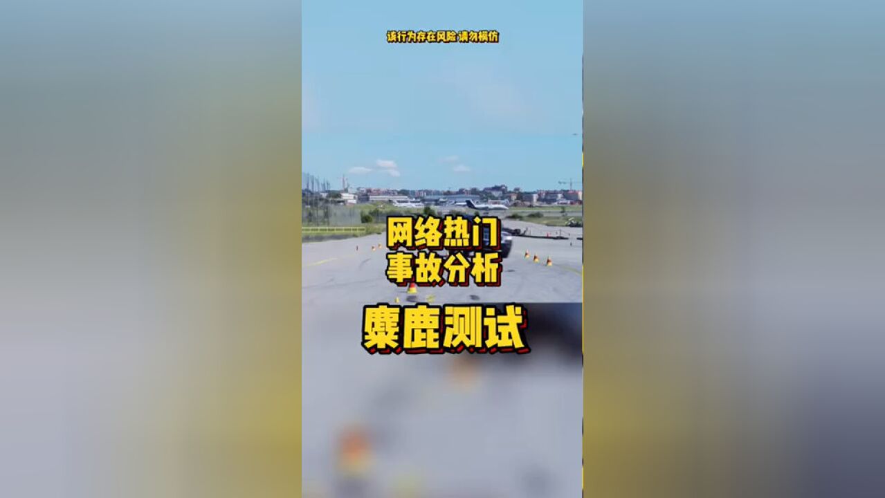 网络热门事故分析麋鹿测试