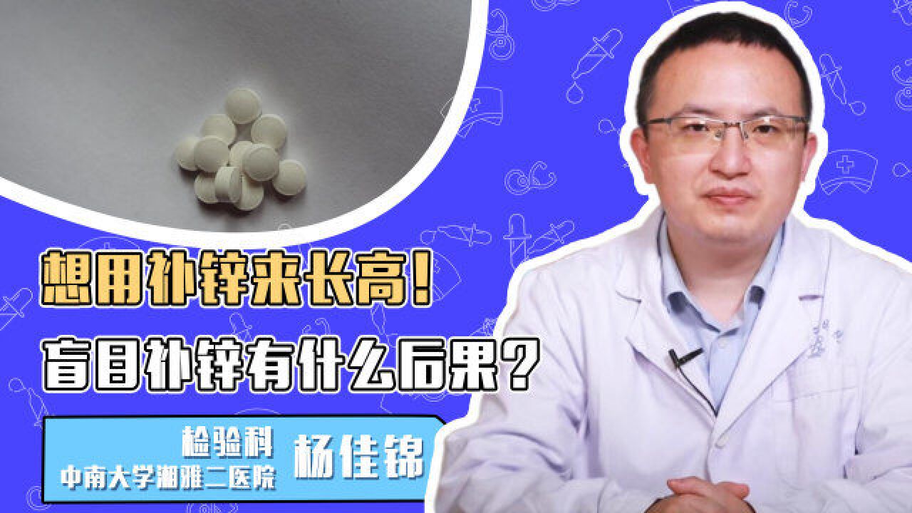 想用补锌来长高!盲目补锌有什么后果?这些你都知道吗?