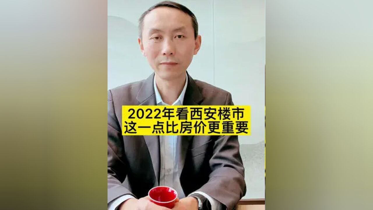 看2022年西安楼市,这个因素更值得重视.#西安楼市 #西安买房 #西安城市管理