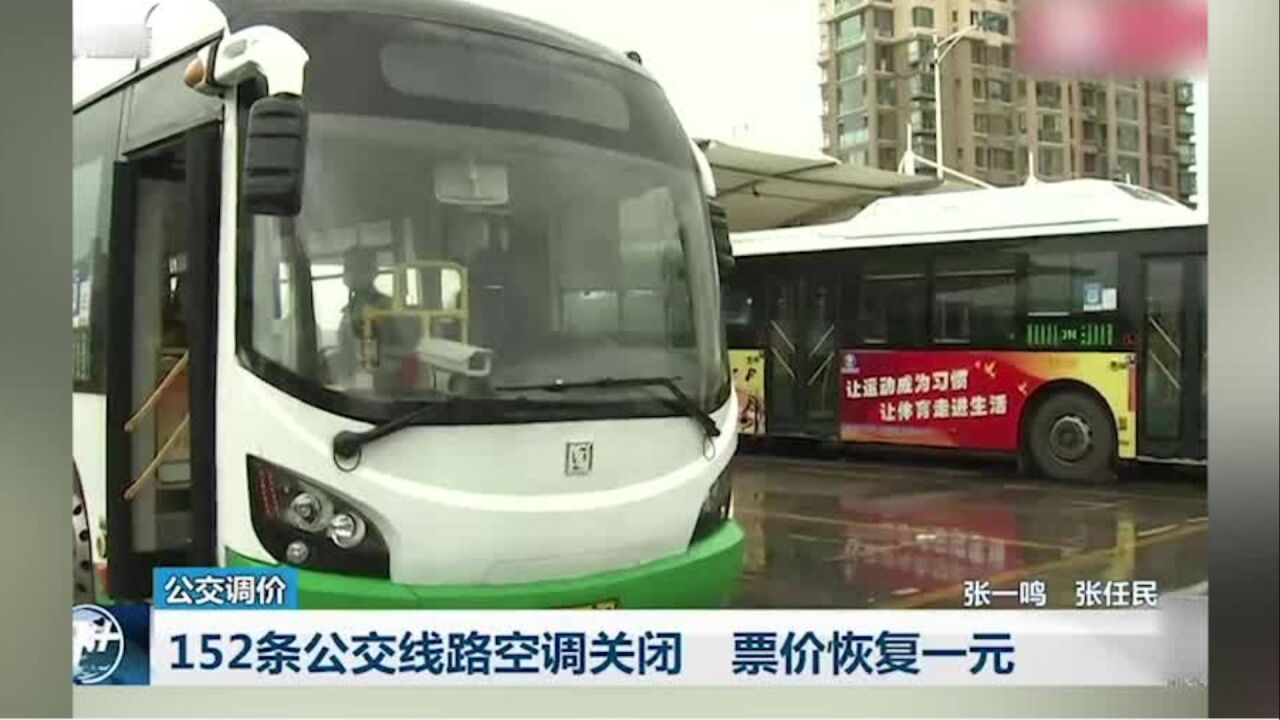 152条公交线路空调关闭 票价恢复一元