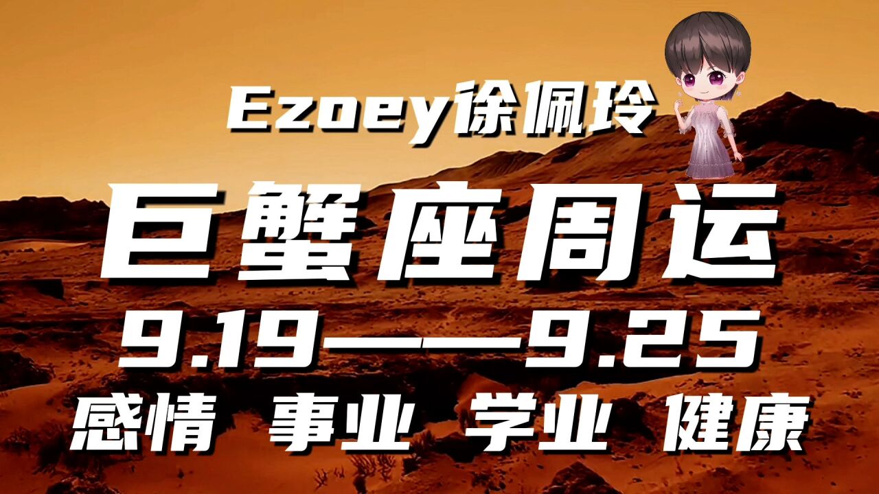 巨蟹座周运9月19日—9月25日星座播报|Ezoey徐佩玲一周星座运势