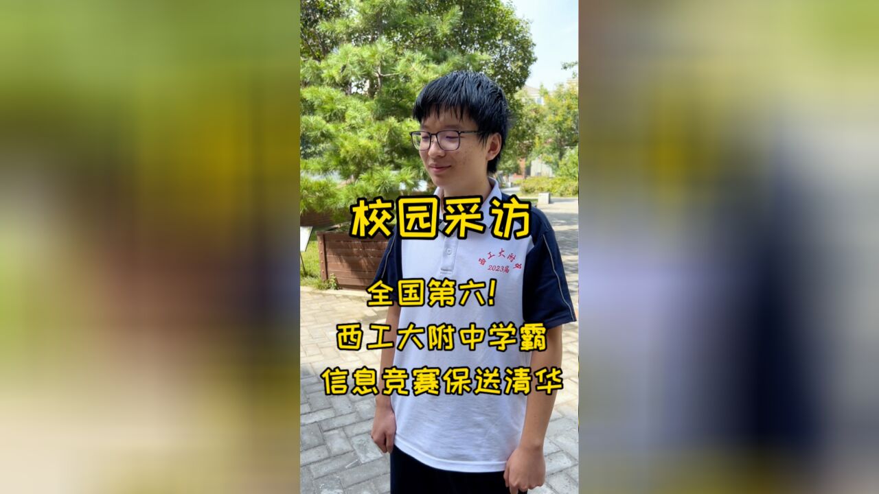 陕西骄傲!西工大附中这位同学全国信息学竞赛第六名,已保送清华!希望顺利进入国家队!