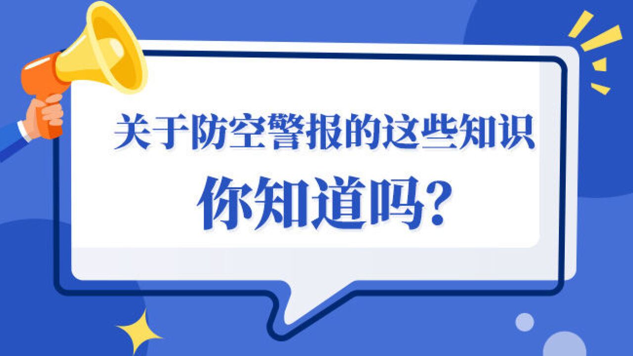 关于防空警报的这些知识,你知道吗?