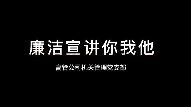 湖北高管公司机关管理党支部“廉洁宣讲你我他”