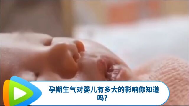 科普知识,孕期生气对婴儿婴儿健康有多大的影响