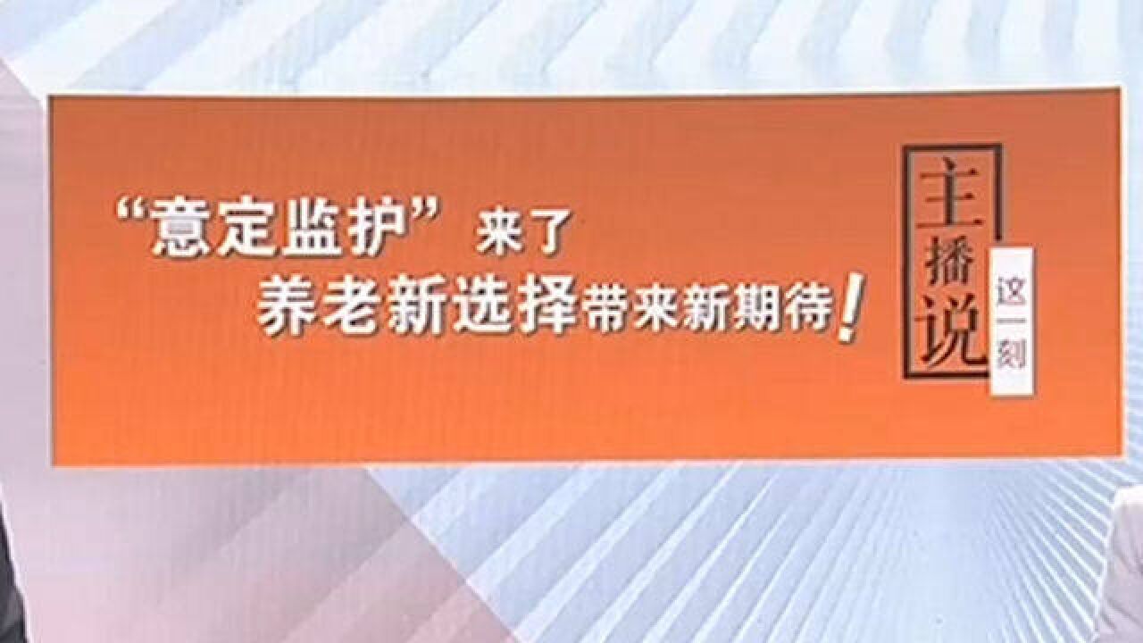 “意定监护人”来了,监护人不一定是亲属,老两口指定保姆做监护人