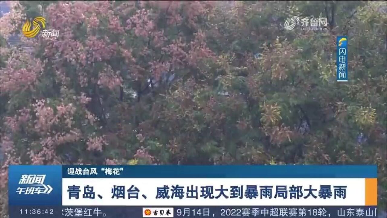 台风“梅花”影响山东,青岛、烟台、威海出现大到暴雨局部大暴雨