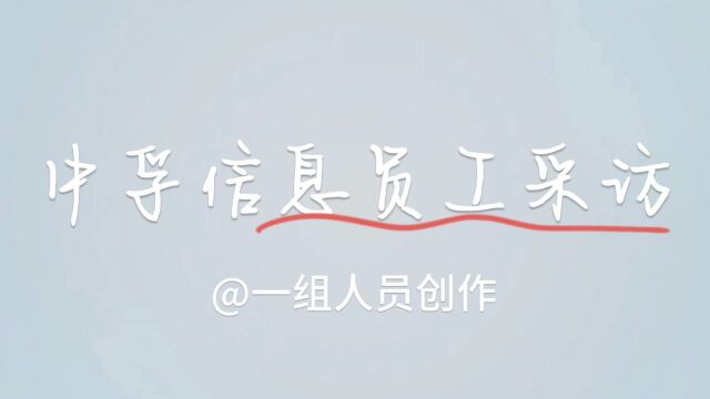 中孚人物采访1组