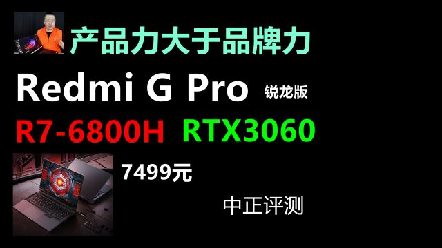 中正评测:小米 Redmi G Pro游戏本,R76800H、RTX3060