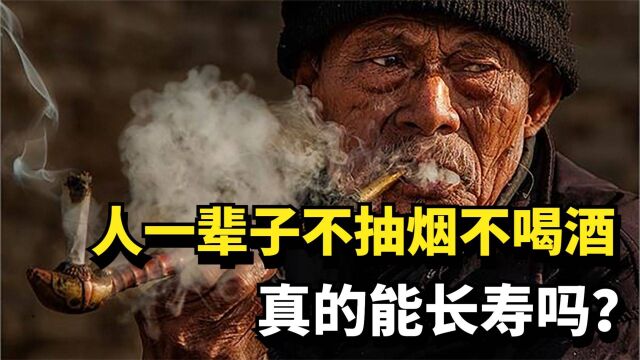 人一辈子不抽烟不喝酒,真的能长寿吗?研究调查结果带你揭晓真相