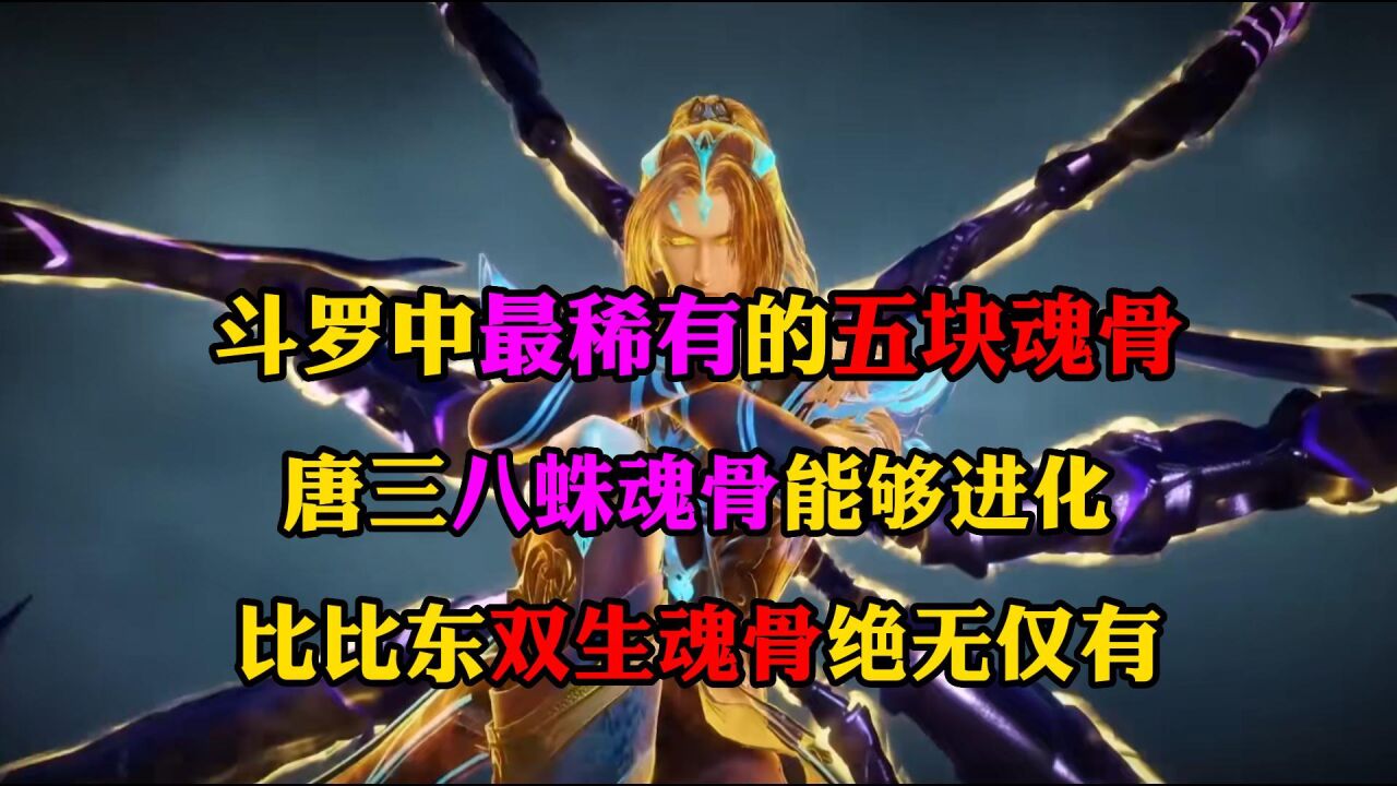 斗罗大陆:斗罗中五块最稀有的魂骨,唐三八蛛魂骨能进化,比比东双生魂骨最稀有_腾讯视频