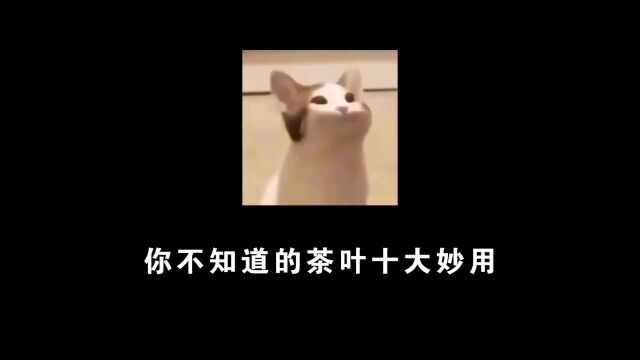 你不知道的茶叶十大妙用