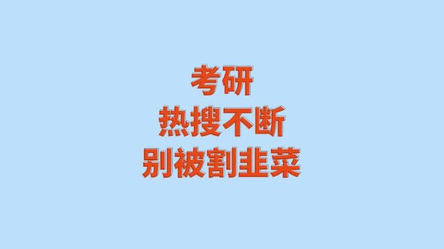 考研动不动上热搜,你焦虑吗?别被割了韭菜!