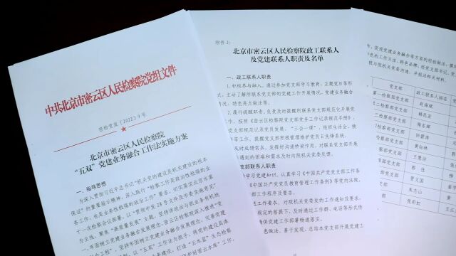 北京市密云区检察院第六检察部党支部、天津市东丽区检察院机关党委 | 入围案例视频展播