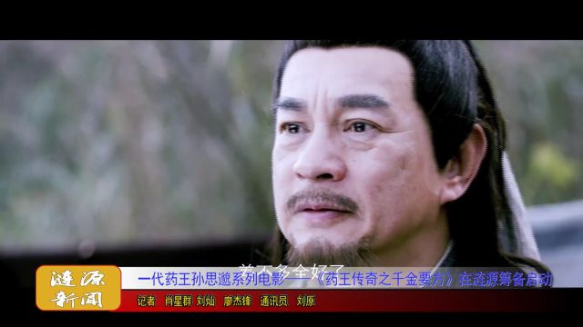 一代药王孙思邈系列电影——《药王传奇之千金要方》在涟源筹备启动