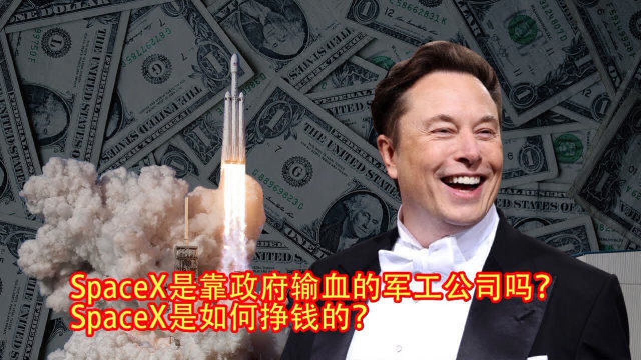 SpaceX能走到今天靠什么赚钱?政府输血?它有三个赚钱的方式SpaceX系列视频4