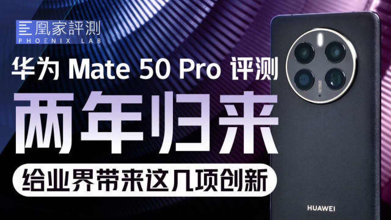 十年积淀了什么?华为Mate50 Pro评测