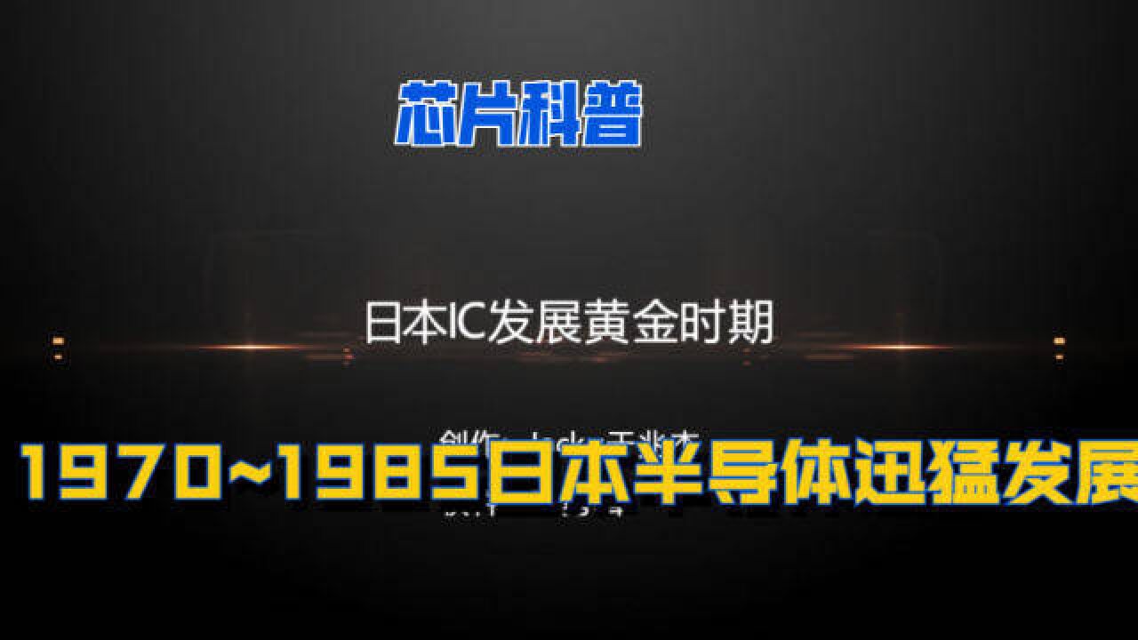 集成电路科普1970~1985日本半导体发展黄金期