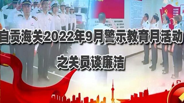 谈廉洁警示教育202209