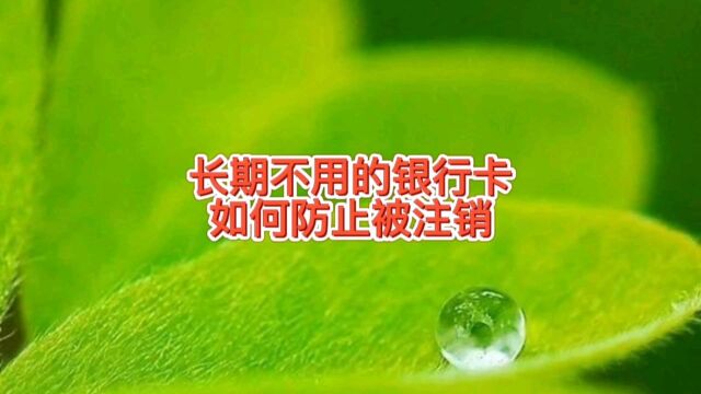 长期不用的银行卡,如何防止被银行注销,限制非柜台交易,学习下