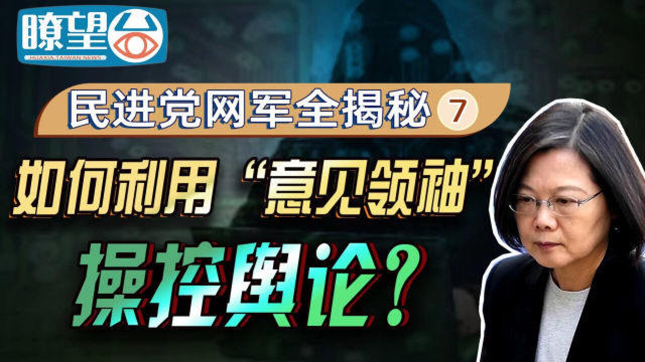 民进党网军全揭秘7|如何利用“意见领袖”操控舆论?