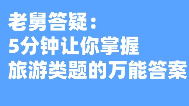 老杨聊公考:5分钟内掌握特色小镇的万能答案