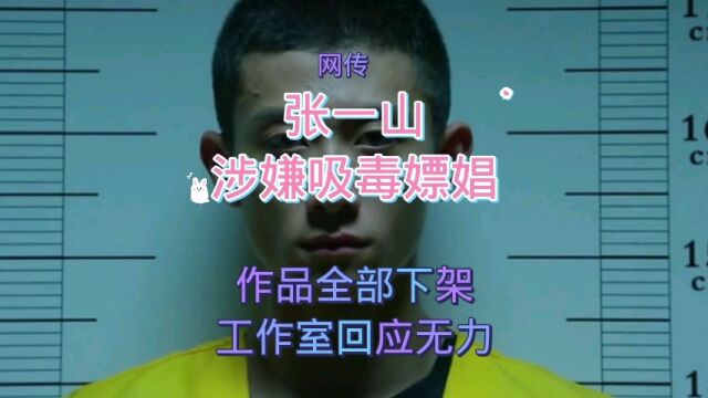 网传张一山涉嫌吸毒嫖娼作品全部下架工作室最新回应