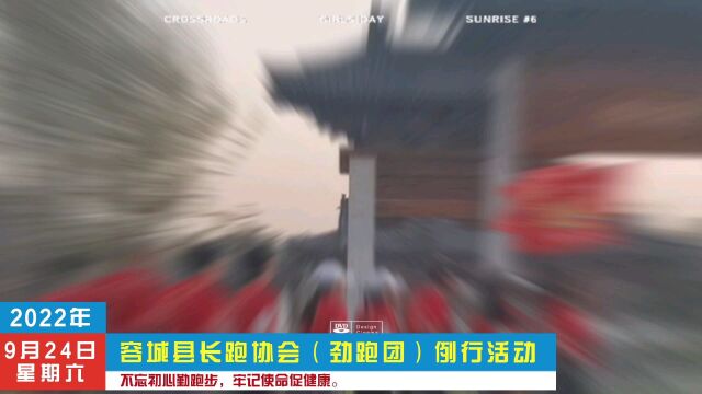 容城县长跑协会(劲跑团)例行活动