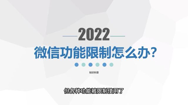 微信功能限制30天可以提前解决吗?秒懂!