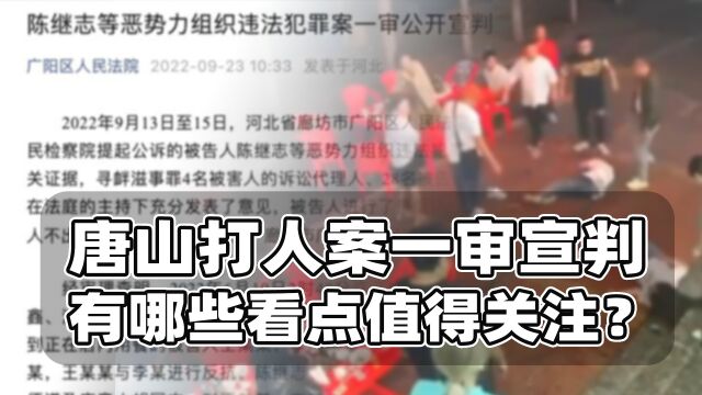 陈继志判24年轻了么?详解唐山打人案宣判通告四大看点