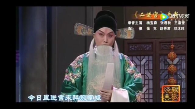 《二进宫》杨宝森、张君秋、王泉奎(音配像)