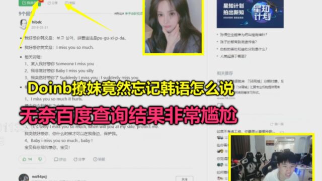 Doinb直播装韩国人撩妹,结果忘记韩语怎么说,妹子:你是骗子吧