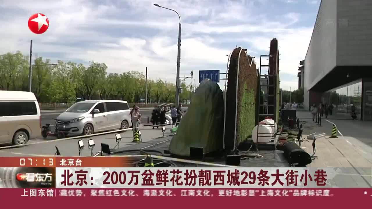 北京:200万盆鲜花扮靓西城29条大街小巷