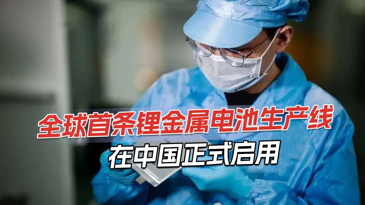 全球首创,中企实现量产锂金属电池,电动汽车续航有望突破1500公里