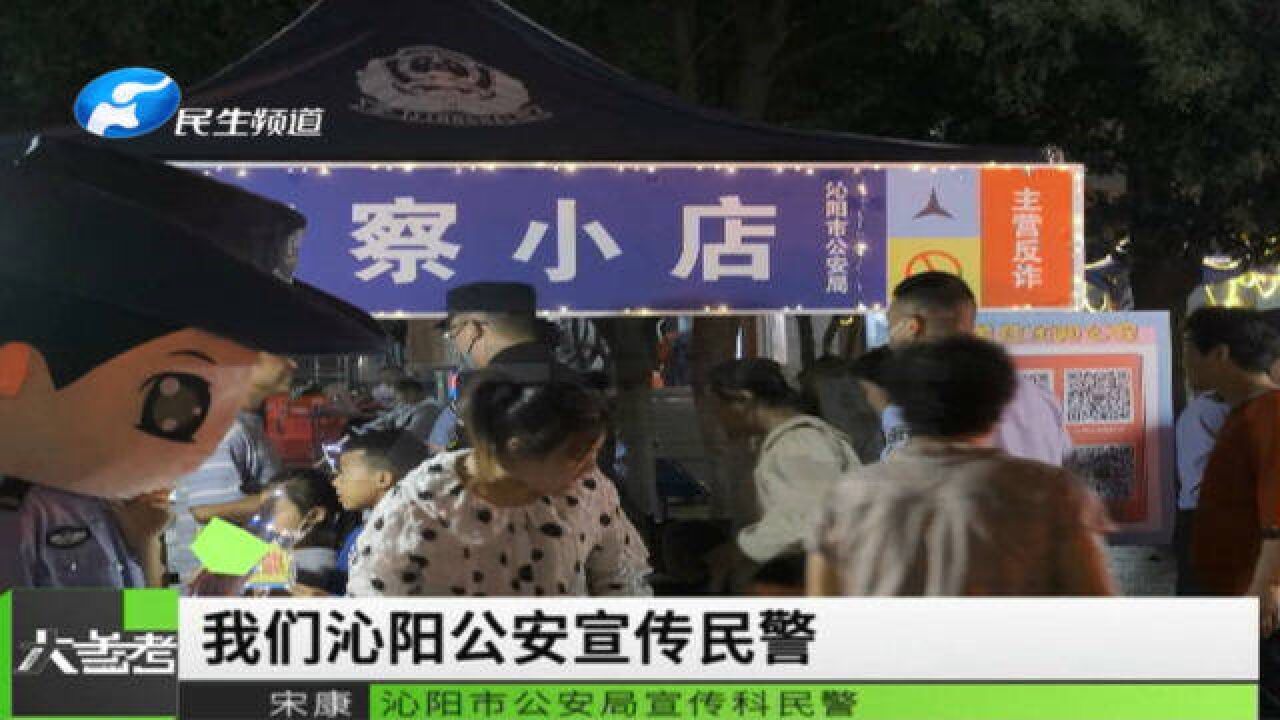 河南沁阳:为增强大家的安全防范意识,宣传民警开警察小店普及知识