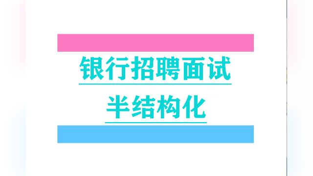 2023银行招聘面试考题精讲班半结构化2