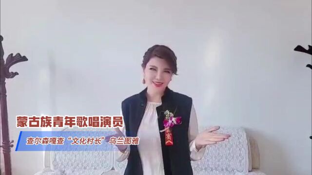 助力乡村振兴,青年歌唱演员、察尔森嘎查“文化村长”乌兰图雅文艺志愿在行动