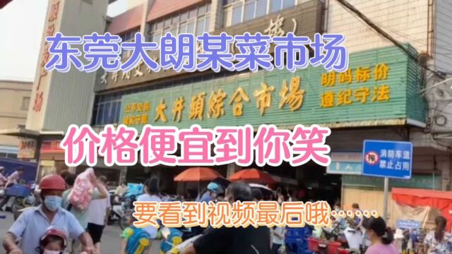 东莞大朗某菜市场的菜品价格便宜到你笑,而且品种五花八门,大叔带大家走近去体验一把