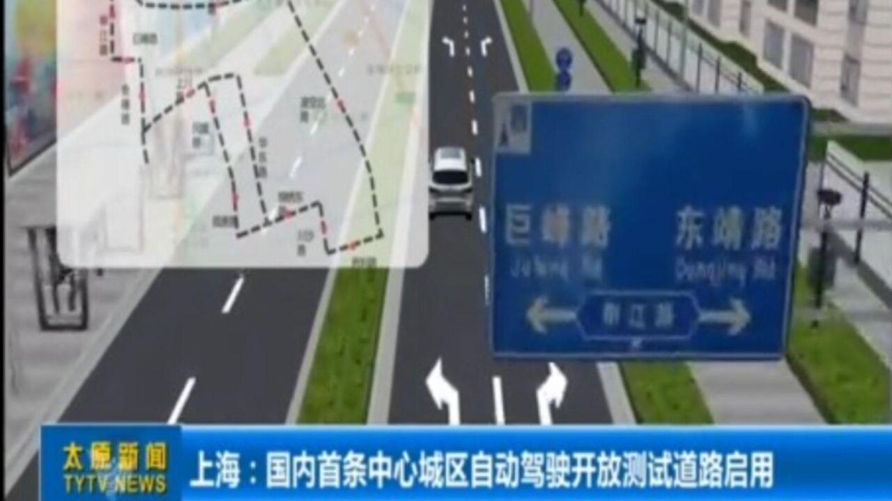 上海:国内首条中心城区自动驾驶开放测试道路启用