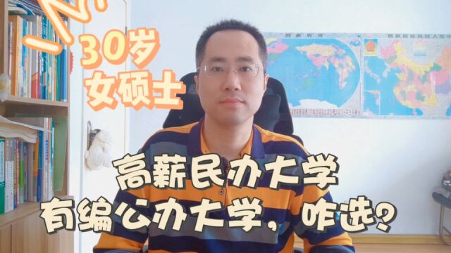 高薪民办高校工作轻松,在编公办大学怎么选